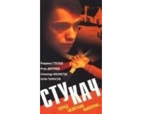 Стукач  (фильм 1988) смотреть онлайн