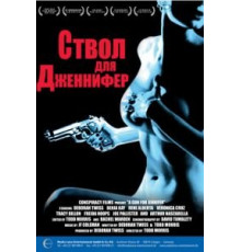 Ствол для Дженнифер (1997)