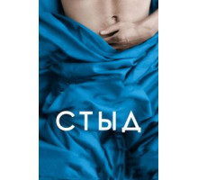 Стыд (2011)