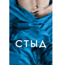 Стыд (2011)