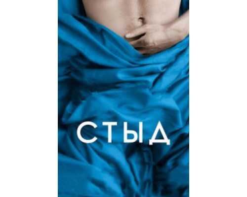 Стыд  (фильм 2011) смотреть онлайн