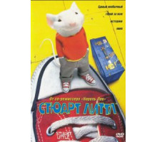 Стюарт Литтл (1999)