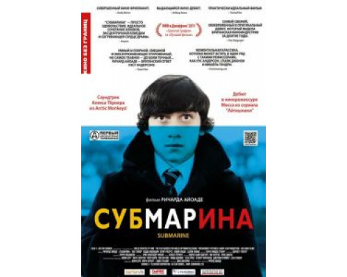 Субмарина  (фильм 2010) смотреть онлайн