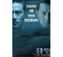 Субмарина «Призрак» (1999)