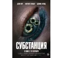 Субстанция (2024)
