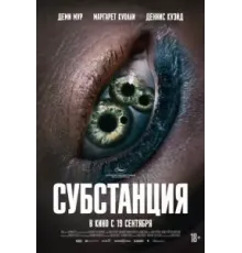 Субстанция (2024)