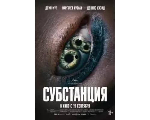 Субстанция  (фильм 2024) смотреть онлайн