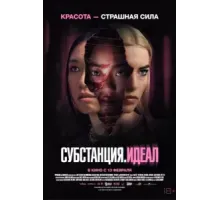 Субстанция: Идеал (2024)