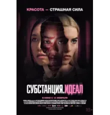 Субстанция: Идеал (2024)