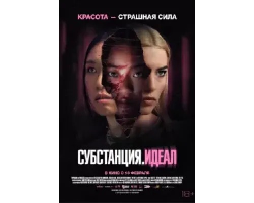 Субстанция: Идеал  (фильм 2024) смотреть онлайн