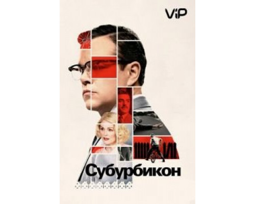 Субурбикон  (фильм 2017) смотреть онлайн