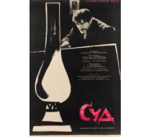Суд (1962)