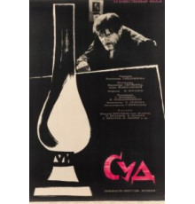 Суд (1962)