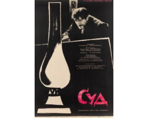 Суд  (фильм 1962) смотреть онлайн