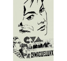 Суд сумасшедших (1961)