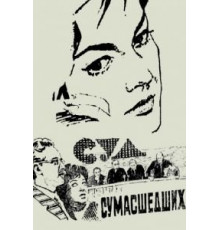 Суд сумасшедших (1961)