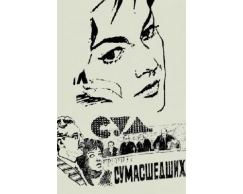 Суд сумасшедших  (фильм 1961) смотреть онлайн
