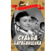 Судьба барабанщика (1955)