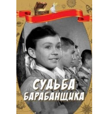 Судьба барабанщика (1955)