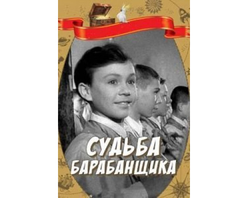 Судьба барабанщика  (фильм 1955) смотреть онлайн
