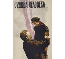 Судьба человека (1959)