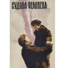 Судьба человека (1959)