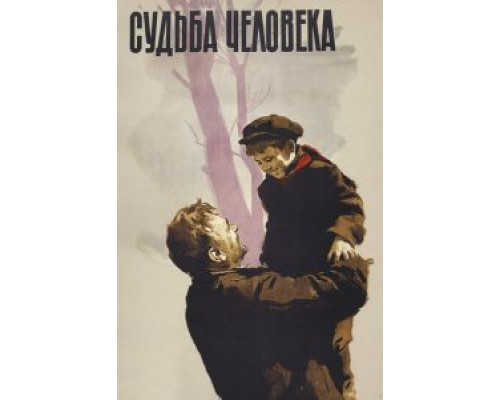 Судьба человека  (фильм 1959) смотреть онлайн