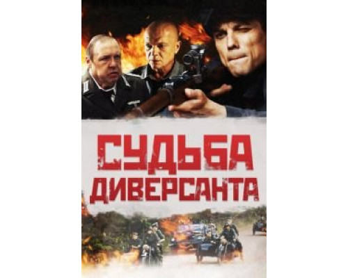 Судьба диверсанта  (фильм 2020) смотреть онлайн