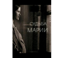 Судьба Марии (2012)