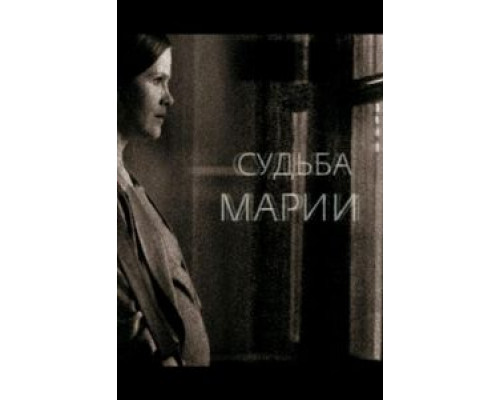 Судьба Марии  (фильм 2012) смотреть онлайн