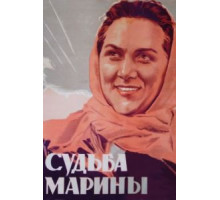Судьба Марины (1953)