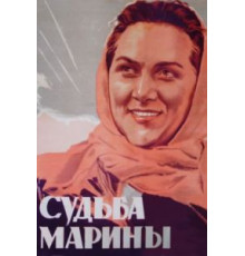 Судьба Марины (1953)