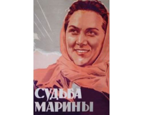 Судьба Марины  (фильм 1953) смотреть онлайн