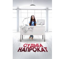Судьба напрокат (2016)