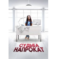 Судьба напрокат (2016)