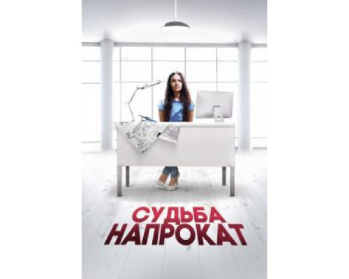 Судьба напрокат  (фильм 2016) смотреть онлайн