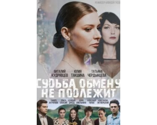Судьба обмену не подлежит  (фильм 2018) смотреть онлайн