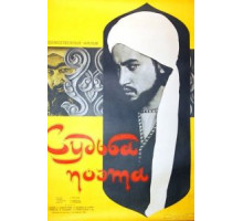 Судьба поэта (1959)