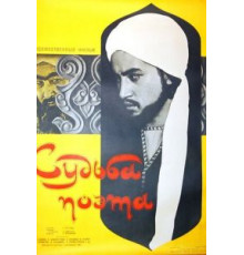Судьба поэта (1959)