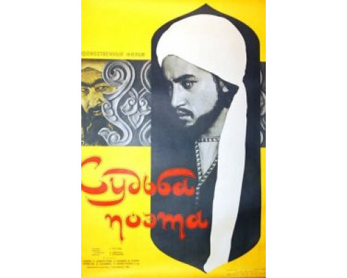 Судьба поэта  (фильм 1959) смотреть онлайн