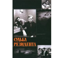 Судьба резидента (1970)