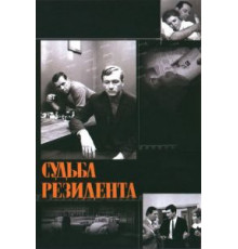 Судьба резидента (1970)