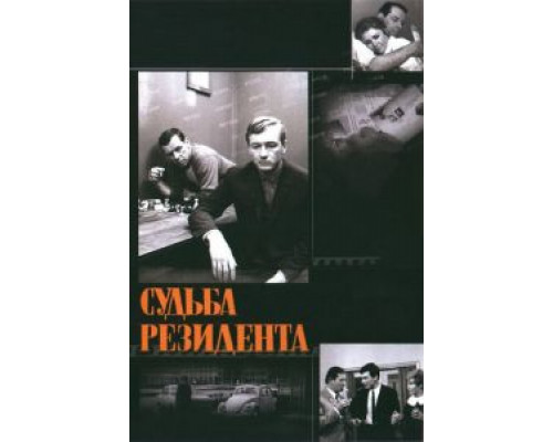 Судьба резидента  (фильм 1970) смотреть онлайн