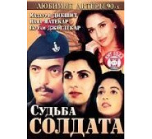 Судьба солдата (1991)