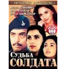 Судьба солдата (1991)