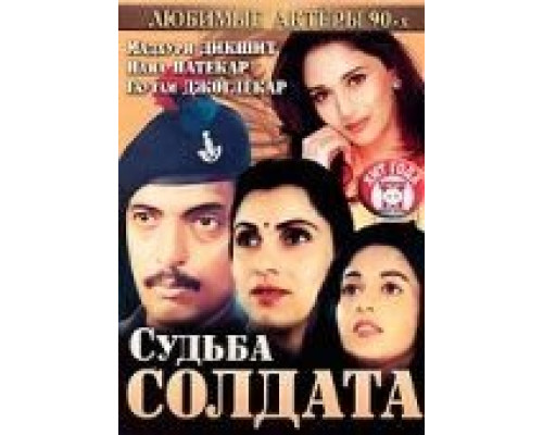 Судьба солдата  (фильм 1991) смотреть онлайн