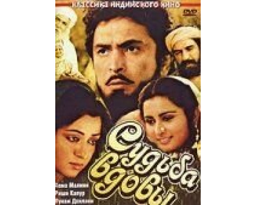 Судьба вдовы  (фильм 1986) смотреть онлайн