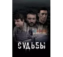 Судьбы (2023)