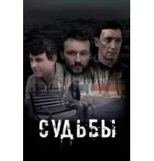 Судьбы (2023)