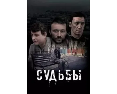 Судьбы  (фильм 2023) смотреть онлайн